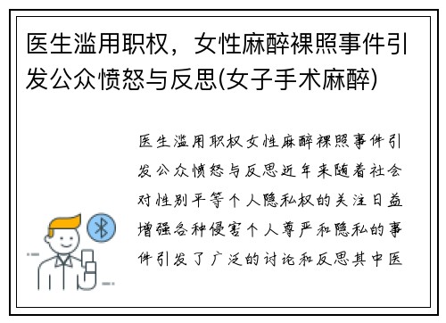医生滥用职权，女性麻醉裸照事件引发公众愤怒与反思(女子手术麻醉)