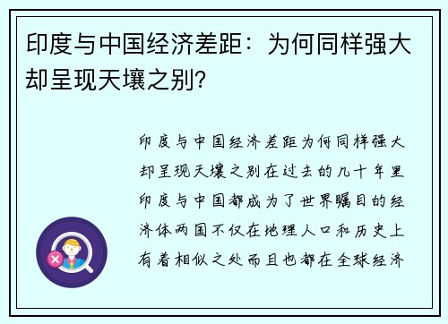 印度与中国经济差距：为何同样强大却呈现天壤之别？