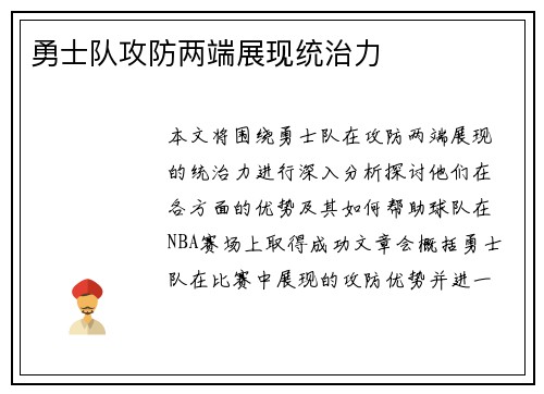 勇士队攻防两端展现统治力