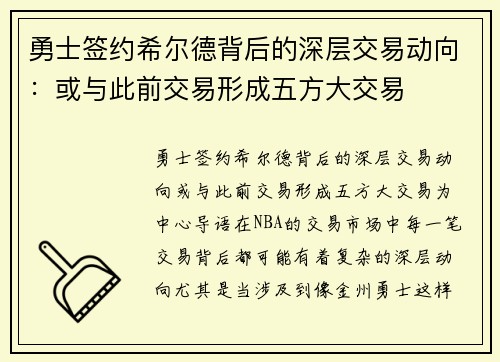 勇士签约希尔德背后的深层交易动向：或与此前交易形成五方大交易