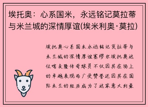 埃托奥：心系国米，永远铭记莫拉蒂与米兰城的深情厚谊(埃米利奥·莫拉)