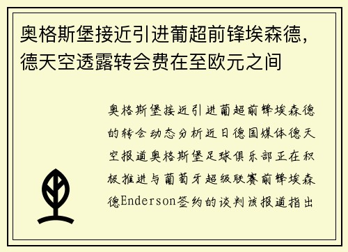 奥格斯堡接近引进葡超前锋埃森德，德天空透露转会费在至欧元之间