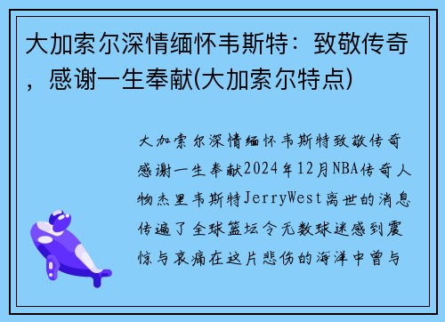 大加索尔深情缅怀韦斯特：致敬传奇，感谢一生奉献(大加索尔特点)