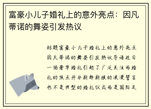富豪小儿子婚礼上的意外亮点：因凡蒂诺的舞姿引发热议