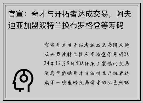 官宣：奇才与开拓者达成交易，阿夫迪亚加盟波特兰换布罗格登等筹码