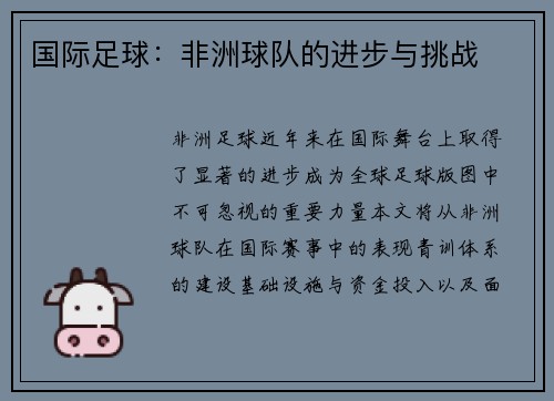 国际足球：非洲球队的进步与挑战
