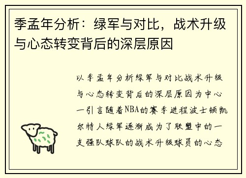 季孟年分析：绿军与对比，战术升级与心态转变背后的深层原因