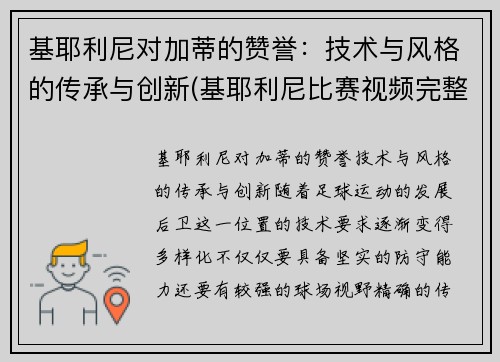 基耶利尼对加蒂的赞誉：技术与风格的传承与创新(基耶利尼比赛视频完整版)