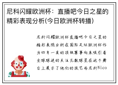 尼科闪耀欧洲杯：直播吧今日之星的精彩表现分析(今日欧洲杯转播)