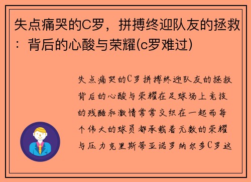 失点痛哭的C罗，拼搏终迎队友的拯救：背后的心酸与荣耀(c罗难过)