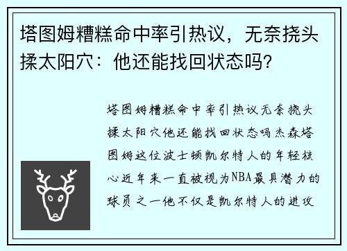 塔图姆糟糕命中率引热议，无奈挠头揉太阳穴：他还能找回状态吗？
