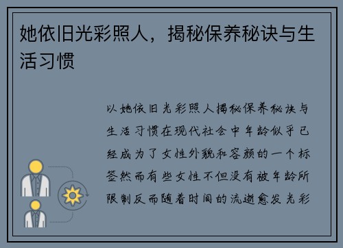 她依旧光彩照人，揭秘保养秘诀与生活习惯