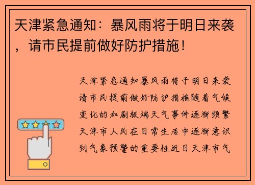 天津紧急通知：暴风雨将于明日来袭，请市民提前做好防护措施！