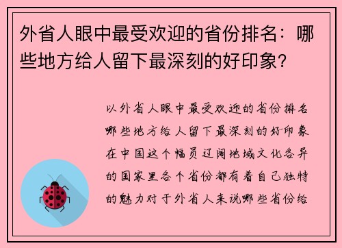 外省人眼中最受欢迎的省份排名：哪些地方给人留下最深刻的好印象？