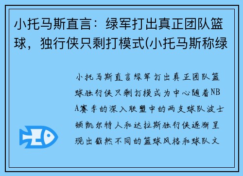 小托马斯直言：绿军打出真正团队篮球，独行侠只剩打模式(小托马斯称绿军曾对他隐瞒伤情!欠他一个解释)