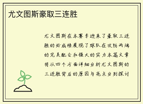 尤文图斯豪取三连胜