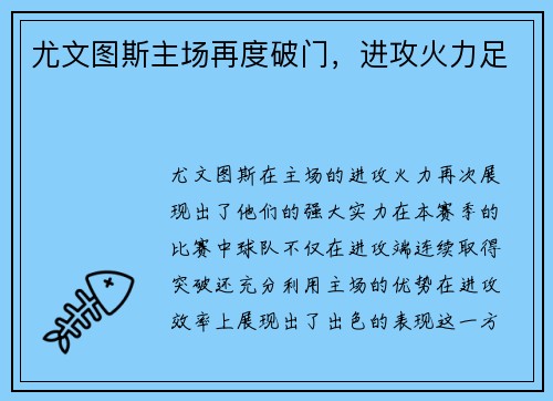 尤文图斯主场再度破门，进攻火力足