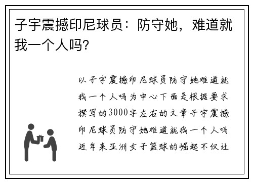 子宇震撼印尼球员：防守她，难道就我一个人吗？