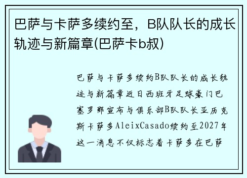 巴萨与卡萨多续约至，B队队长的成长轨迹与新篇章(巴萨卡b叔)