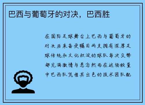 巴西与葡萄牙的对决，巴西胜