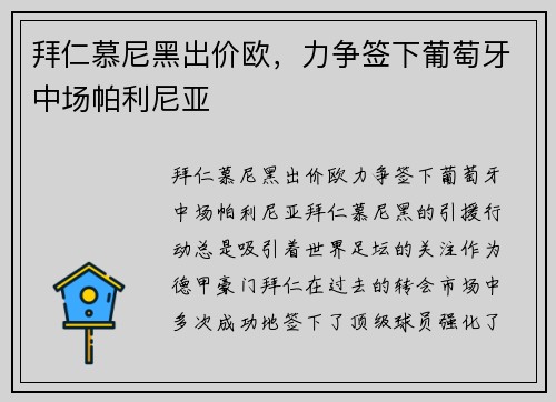 拜仁慕尼黑出价欧，力争签下葡萄牙中场帕利尼亚