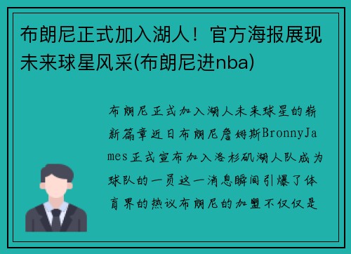 布朗尼正式加入湖人！官方海报展现未来球星风采(布朗尼进nba)