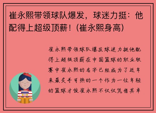 崔永熙带领球队爆发，球迷力挺：他配得上超级顶薪！(崔永熙身高)