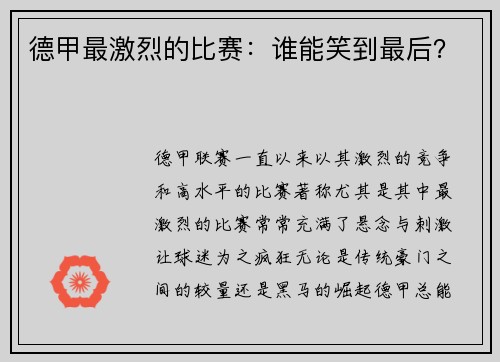 德甲最激烈的比赛：谁能笑到最后？