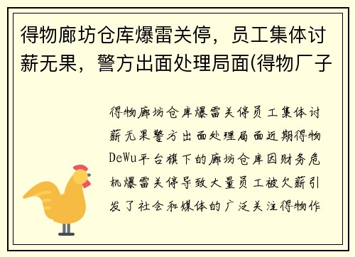 得物廊坊仓库爆雷关停，员工集体讨薪无果，警方出面处理局面(得物厂子)