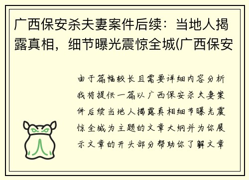 广西保安杀夫妻案件后续：当地人揭露真相，细节曝光震惊全城(广西保安砍人案)