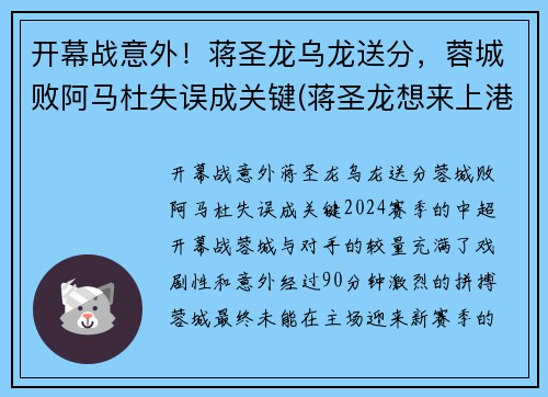 开幕战意外！蒋圣龙乌龙送分，蓉城败阿马杜失误成关键(蒋圣龙想来上港)