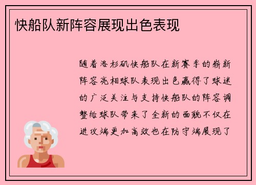 快船队新阵容展现出色表现