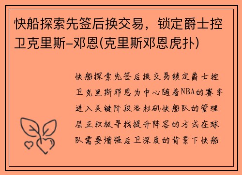 快船探索先签后换交易，锁定爵士控卫克里斯-邓恩(克里斯邓恩虎扑)