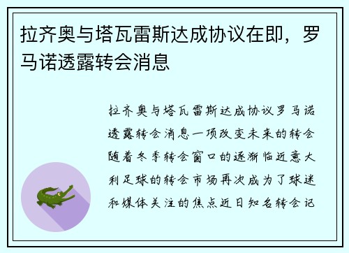 拉齐奥与塔瓦雷斯达成协议在即，罗马诺透露转会消息