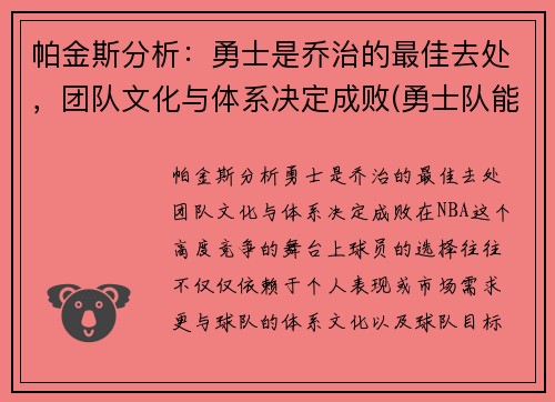 帕金斯分析：勇士是乔治的最佳去处，团队文化与体系决定成败(勇士队能不能签约乔治)