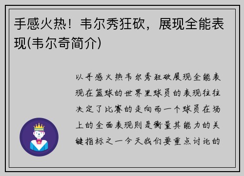 手感火热！韦尔秀狂砍，展现全能表现(韦尔奇简介)