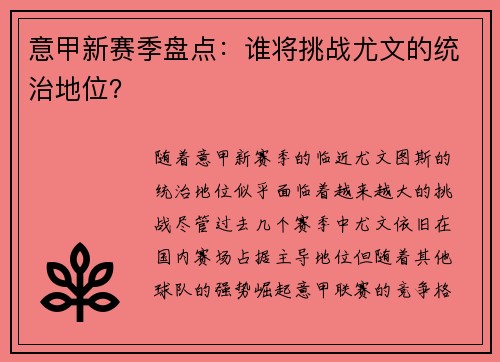 意甲新赛季盘点：谁将挑战尤文的统治地位？