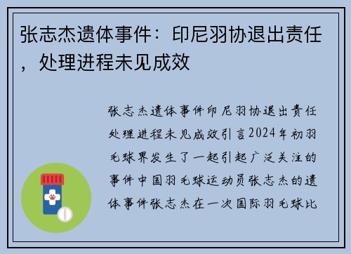 张志杰遗体事件：印尼羽协退出责任，处理进程未见成效