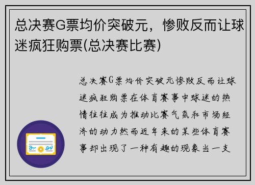 总决赛G票均价突破元，惨败反而让球迷疯狂购票(总决赛比赛)