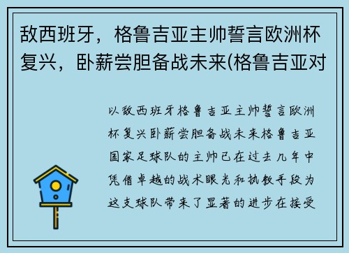敌西班牙，格鲁吉亚主帅誓言欧洲杯复兴，卧薪尝胆备战未来(格鲁吉亚对西班牙结果)