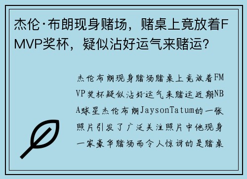 杰伦·布朗现身赌场，赌桌上竟放着FMVP奖杯，疑似沾好运气来赌运？