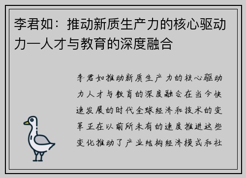 李君如：推动新质生产力的核心驱动力—人才与教育的深度融合