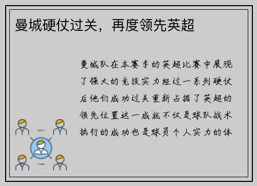 曼城硬仗过关，再度领先英超