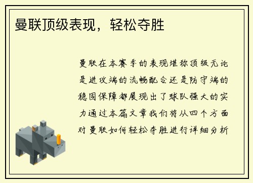 曼联顶级表现，轻松夺胜