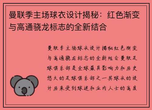 曼联季主场球衣设计揭秘：红色渐变与高通骁龙标志的全新结合