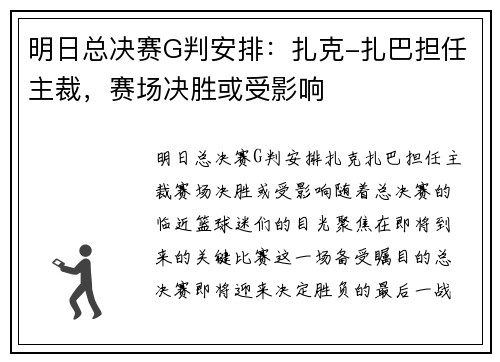 明日总决赛G判安排：扎克-扎巴担任主裁，赛场决胜或受影响