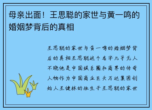 母亲出面！王思聪的家世与黄一鸣的婚姻梦背后的真相