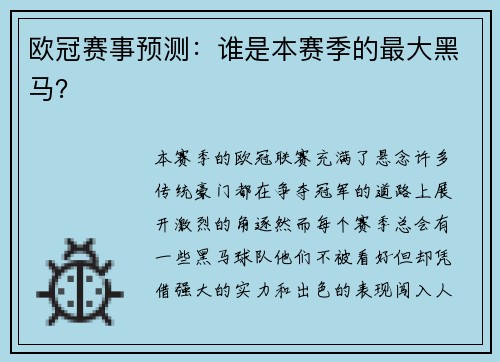 欧冠赛事预测：谁是本赛季的最大黑马？