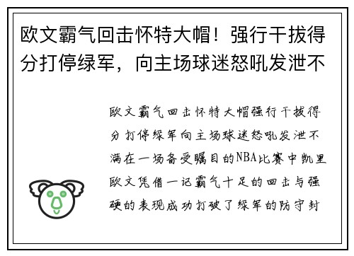 欧文霸气回击怀特大帽！强行干拔得分打停绿军，向主场球迷怒吼发泄不满
