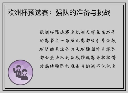 欧洲杯预选赛：强队的准备与挑战